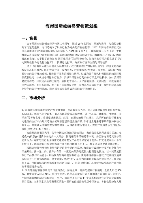 海南国际旅游岛营销策划案