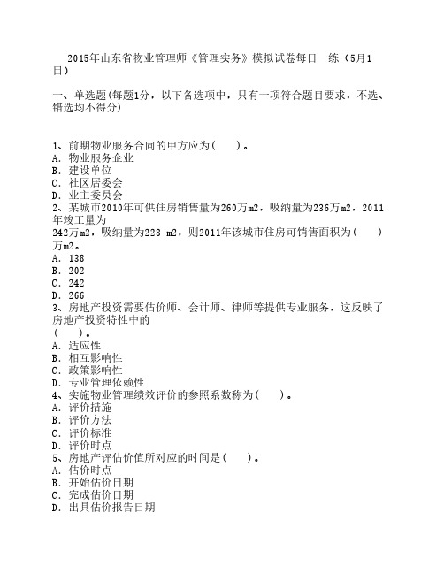 2015年山东省物业管理师《管理实务》模拟试卷每日一练(5月1日)