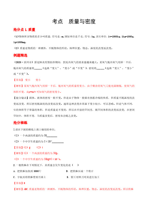 备战2021年中考物理抢分秘籍(质量与密度)-解析版