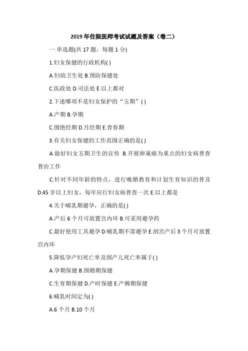 2019年住院医师考试试题及答案(卷二)