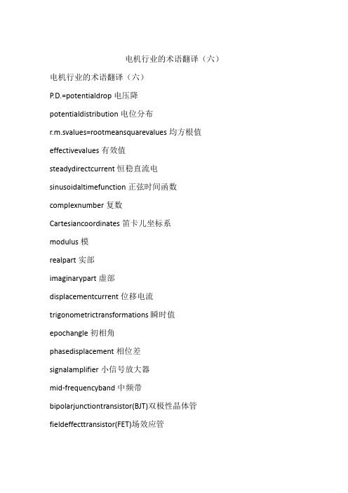 电机行业的术语翻译(六)