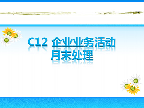 企业月末处理(财务业务)