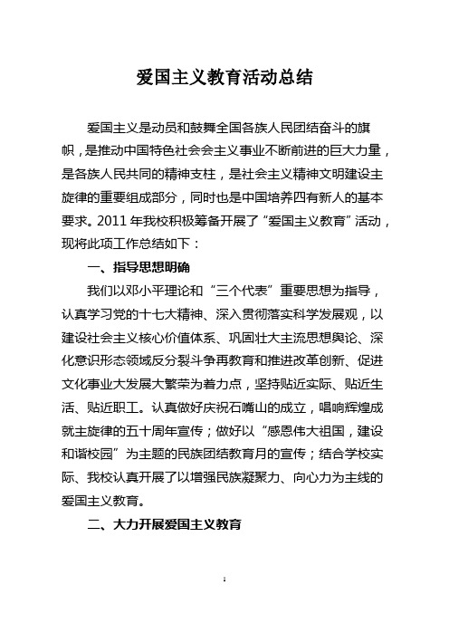 秦家湾小学爱国主义教育活动总结