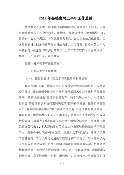 2018年县档案局上半年工作总结