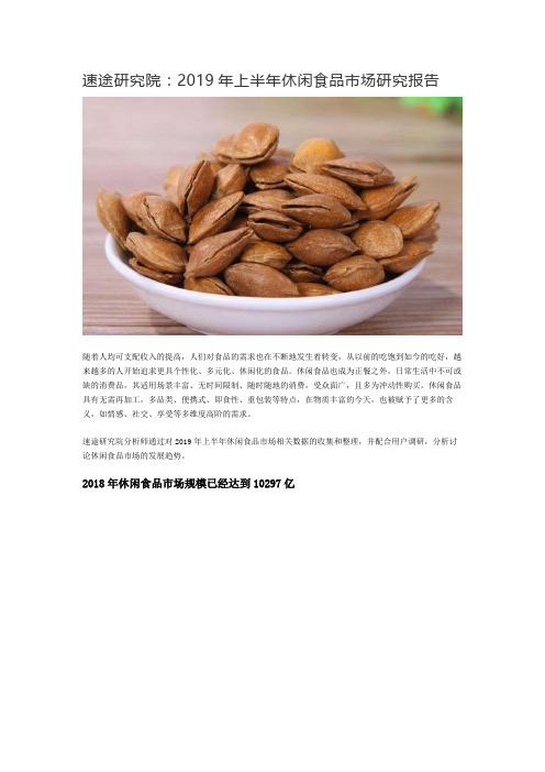 速途研究院：2019年上半年休闲食品市场研究报告