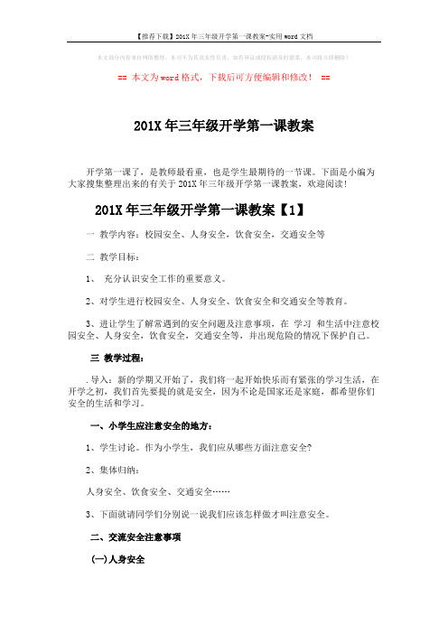 【推荐下载】201X年三年级开学第一课教案-实用word文档 (9页)