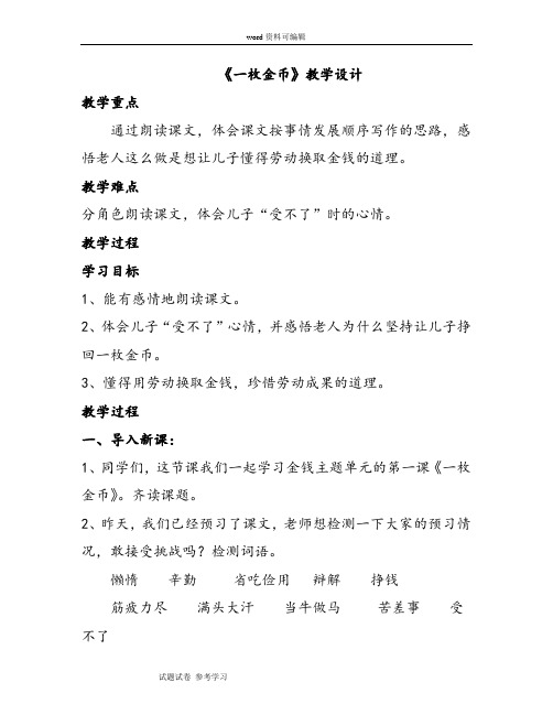 语文北师大四年级上册《一枚金币》教学设计1