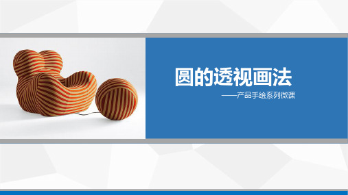 圆的透视画法