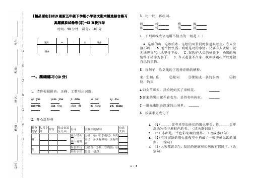 【精品原创】2019最新五年级下学期小学语文期末精选综合练习真题模拟试卷卷(①)-8K直接打印