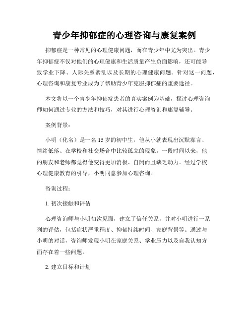 青少年抑郁症的心理咨询与康复案例