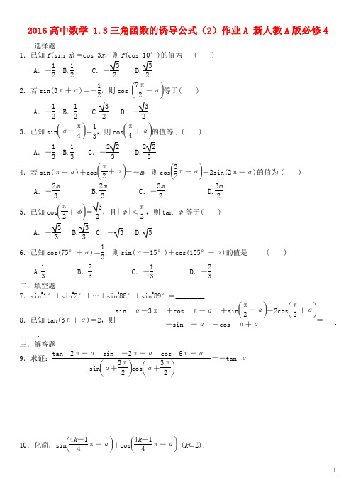 高中数学1.3三角函数的诱导公式(2)作业A新人教A版必修4