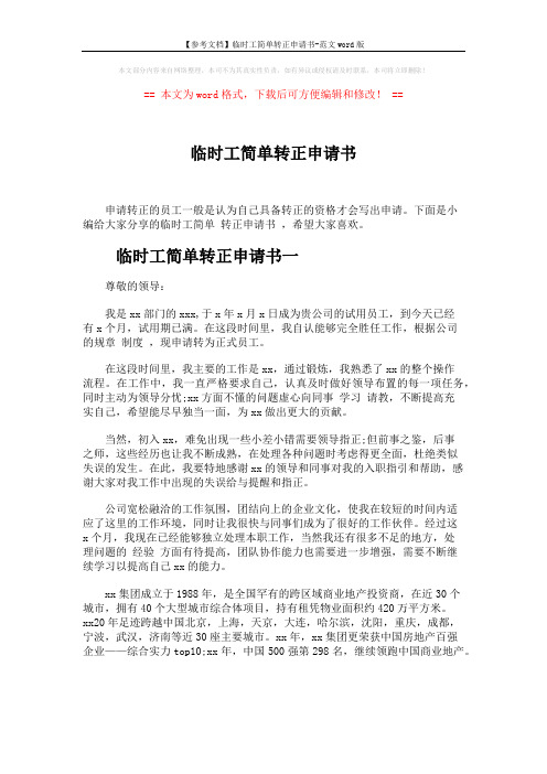 【参考文档】临时工简单转正申请书-范文word版 (3页)