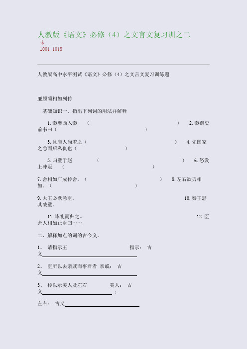 百强重点名校高考备考_人教版《语文》必修(4)之文言文复习训之二(完美整理版)