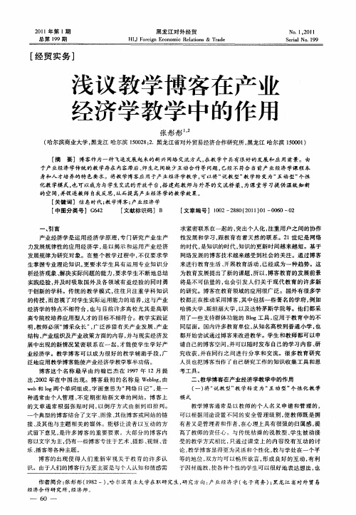 浅议教学博客在产业经济学教学中的作用