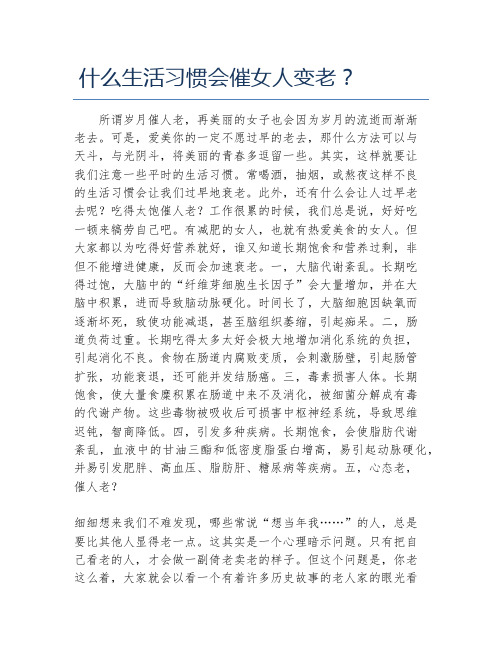 什么生活习惯会催女人变老？