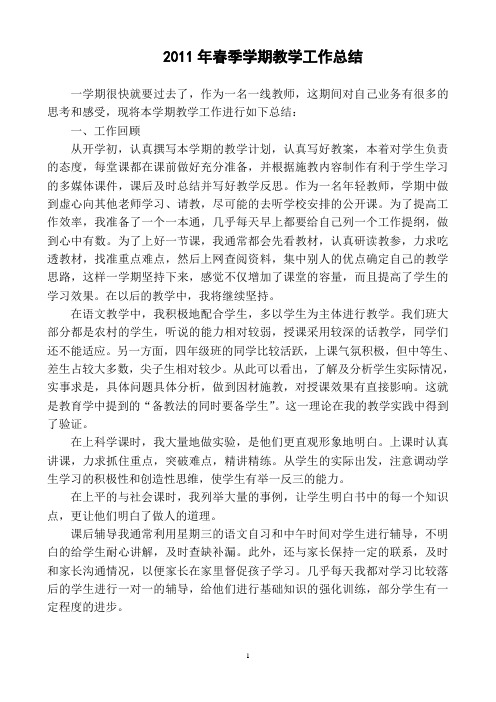 2011年春季学期工作总结