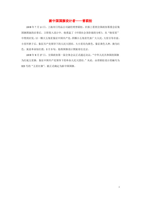 二年级语文上册第三单元9欢庆知识拓展_新中国国旗设计者_曾联松素材鲁教版