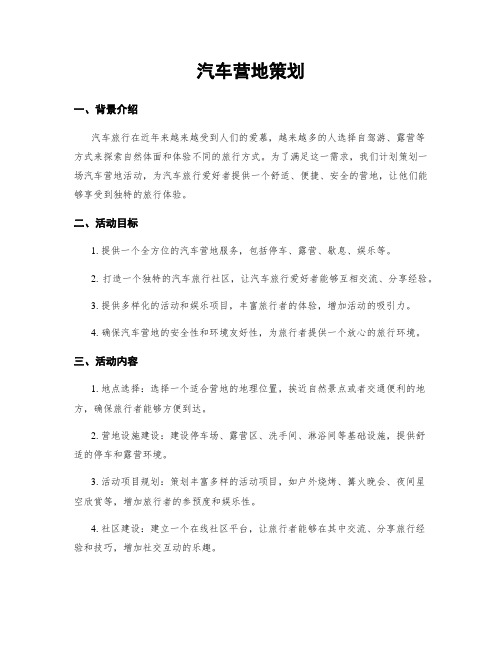 汽车营地策划