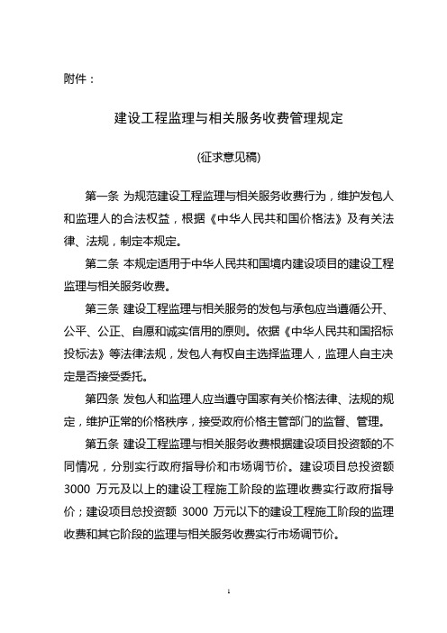 发改价格[2007]670号_关于《建设工程监理与相关服务收费管理规定》