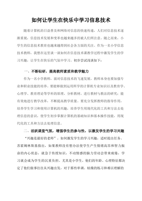 论文  如何让学生在快乐中学习信息技术