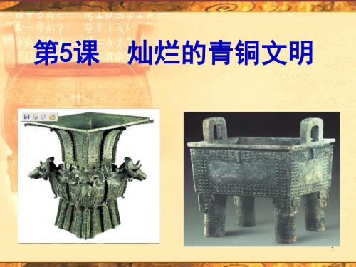 灿烂的青铜文明ppt课件