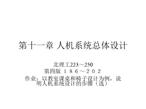 1第十一章人机系统总体设计
