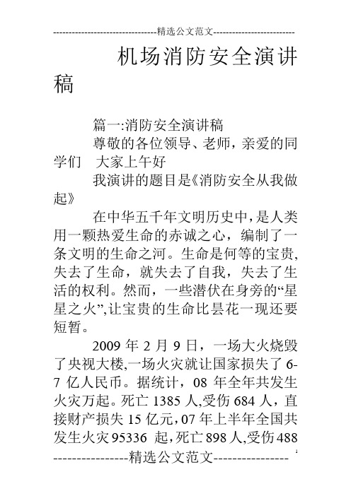 机场消防安全演讲稿