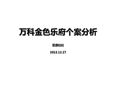 万科金色乐府个案分享