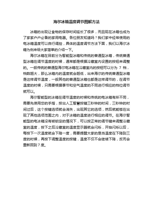 海尔冰箱温度调节图解方法