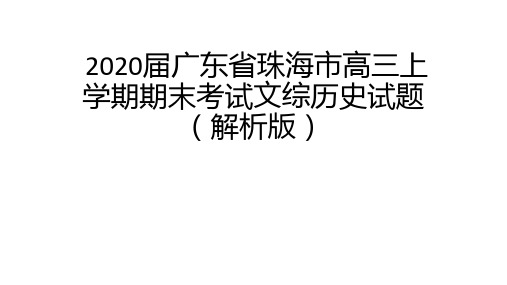 2020届广东省珠海市高三上学期期末考试文综历史试题(解析版)