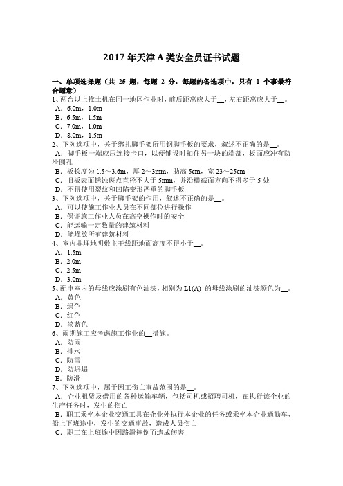 2017年天津A类安全员证书试题
