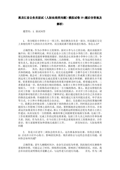 黑龙江省公务员面试(人际处理类问题)模拟试卷10(题后含答案及解析)