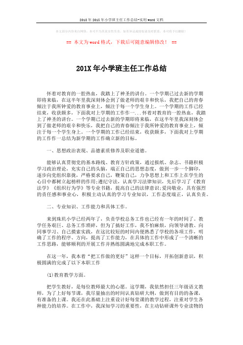 2018年201X年小学班主任工作总结-实用word文档 (2页)