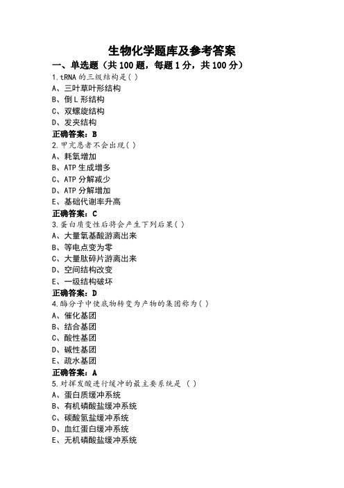 生物化学题库及参考答案