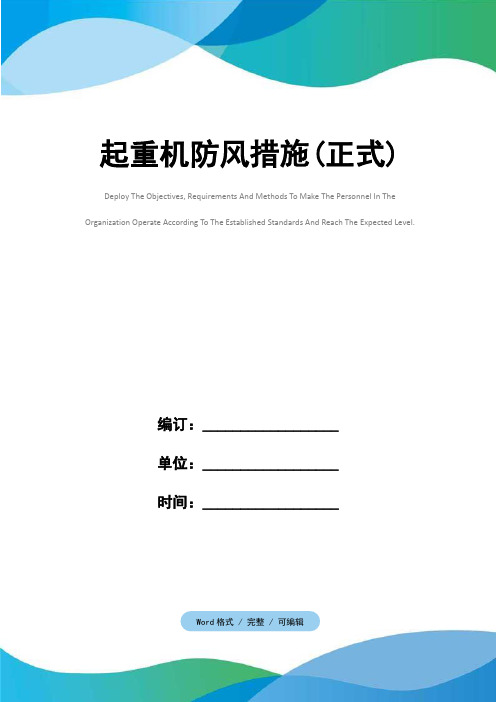 起重机防风措施(正式)