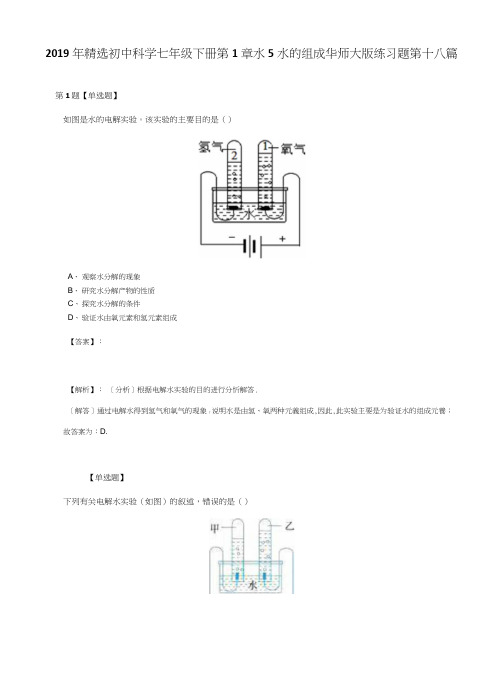 2019年精选初中科学七年级下册第1章 水5 水的组成华师大版练习题第十八篇.docx
