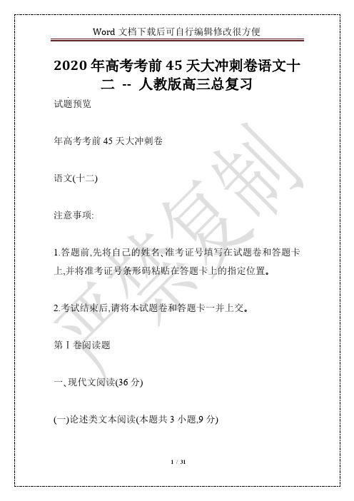 2020年高考考前45天大冲刺卷语文十二 -- 人教版高三总复习