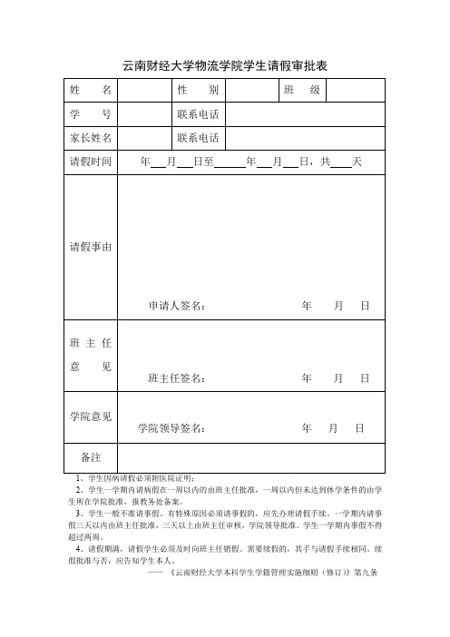 云南财经大学物流学院学生请假审批表