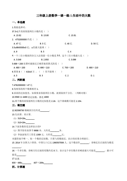 三年级上册数学一课一练-1.生活中的大数 冀教版 (含答案)
