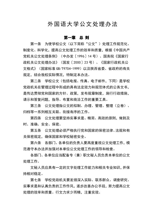 外国语大学公文处理办法(WORD16页)