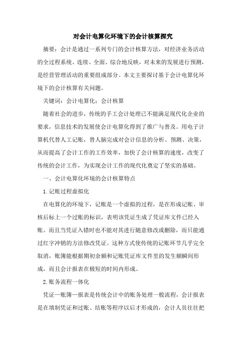 对会计电算化环境下的会计核算探究