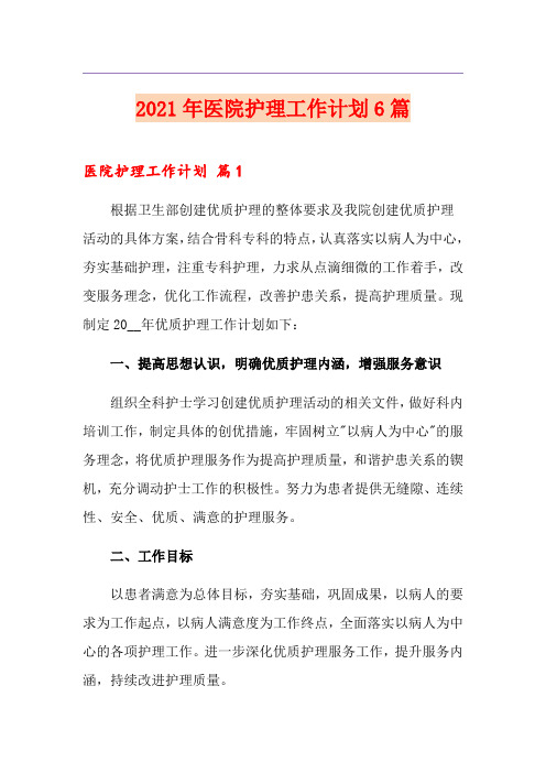 2021年医院护理工作计划6篇