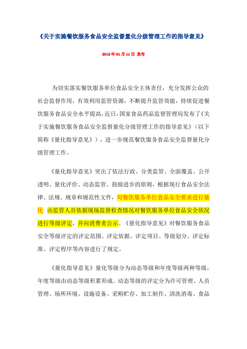 国家食品药品监督管理局发布《关于实施餐饮服务食品安全监督量化分级管理工作的指导意见》