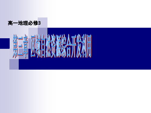 高中地理必修3《河流的综合开发》