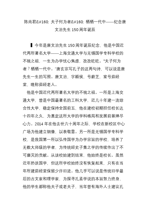 陈尚君  夫子何为者  栖栖一代中——纪念唐文治先生150周年诞辰