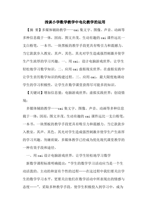 小学数学教学中电化教学运用论文