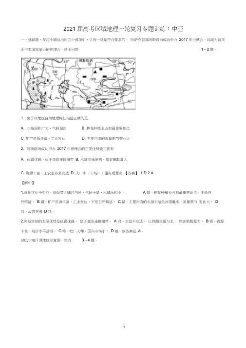 高考区域地理一轮复习专题训练：中亚详解