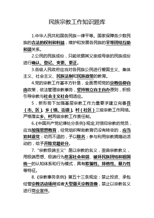 民宗宗教知识题库