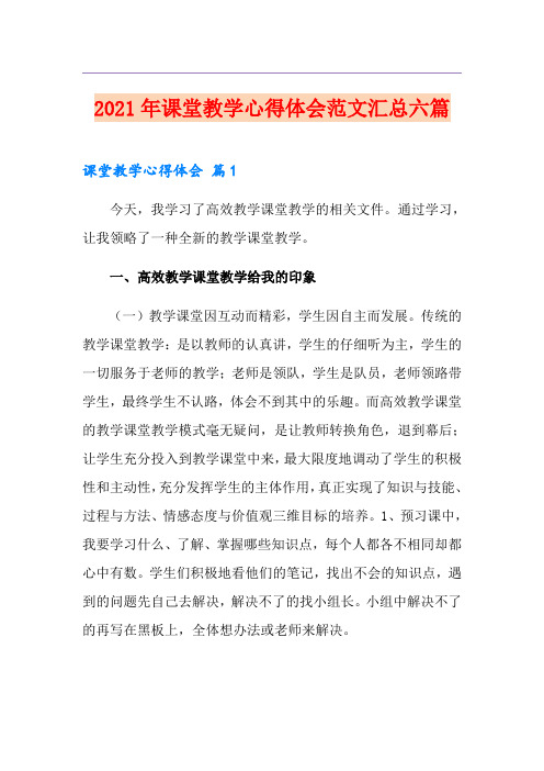 2021年课堂教学心得体会范文汇总六篇【新版】