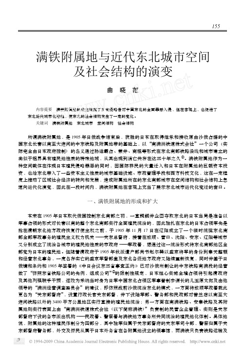 满铁附属地与近代东北城市空间及社会结构的演变